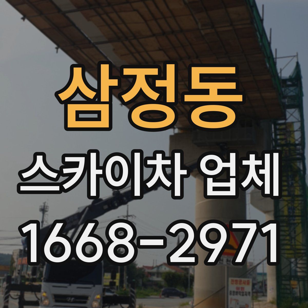 삼정동 스카이차 업체