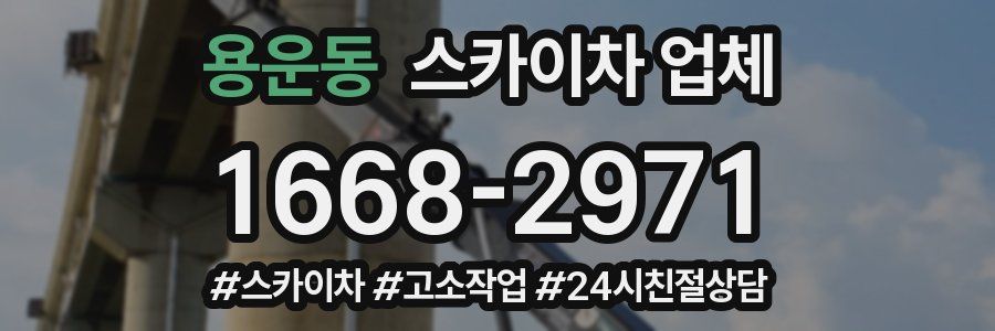 용운동 스카이차 업체