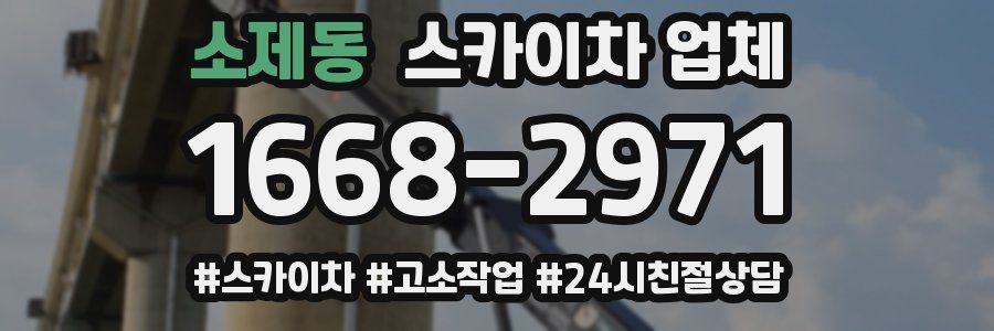 소제동 스카이차 업체
