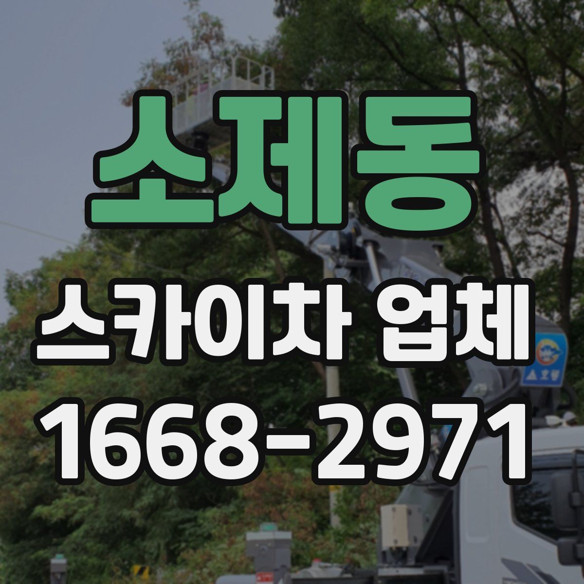 소제동 스카이차 업체