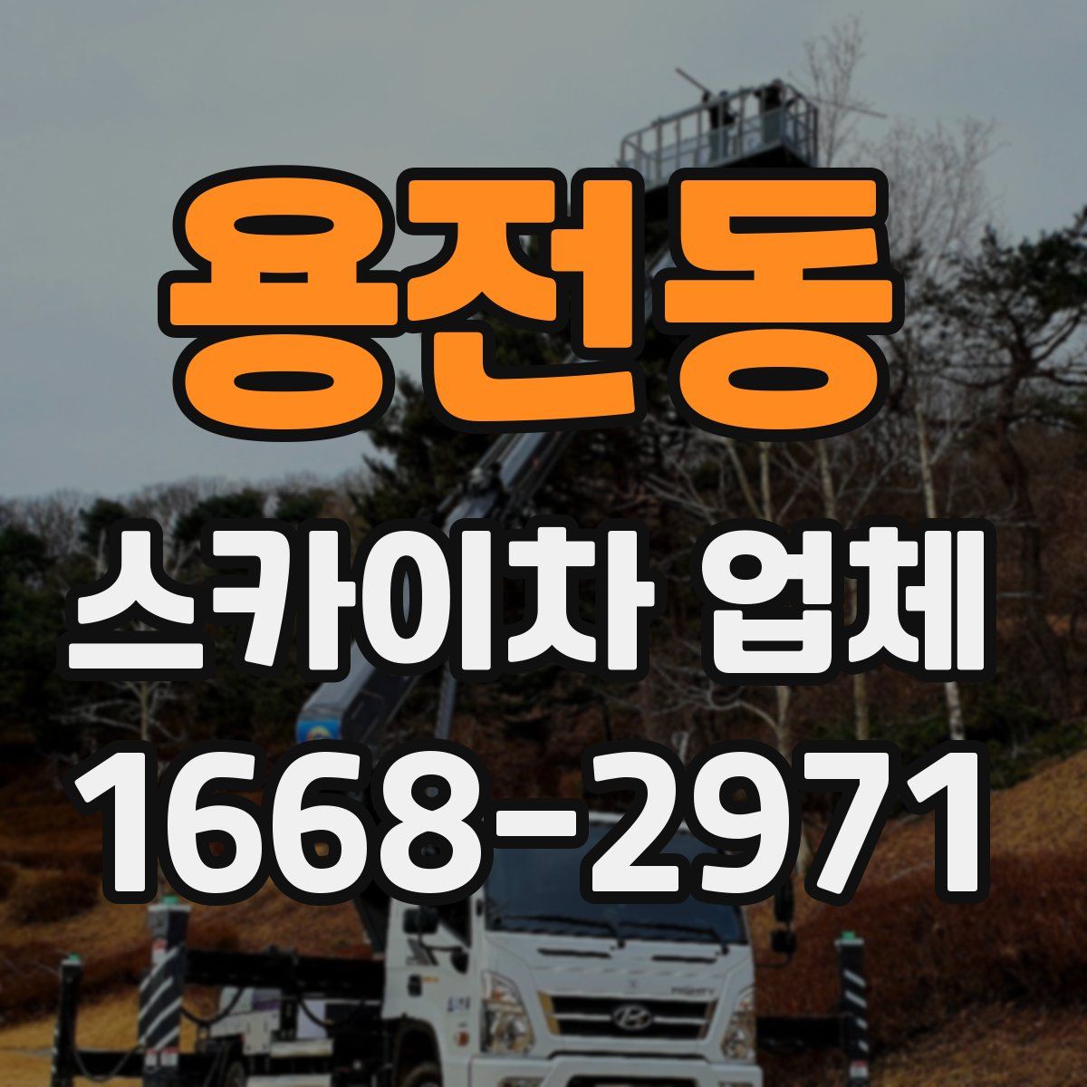 용전동 스카이차 업체