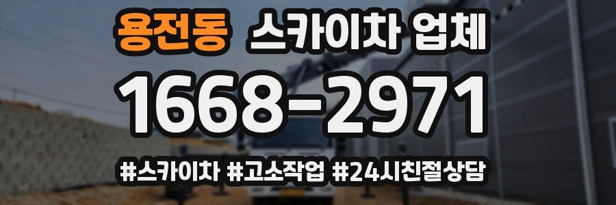 용전동 스카이차 업체