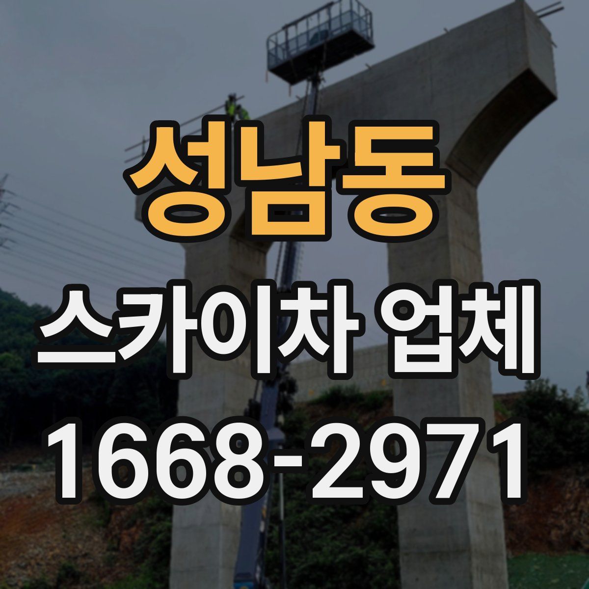 성남동 스카이차 업체