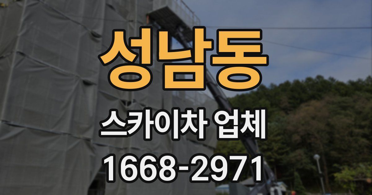 성남동 스카이차 업체
