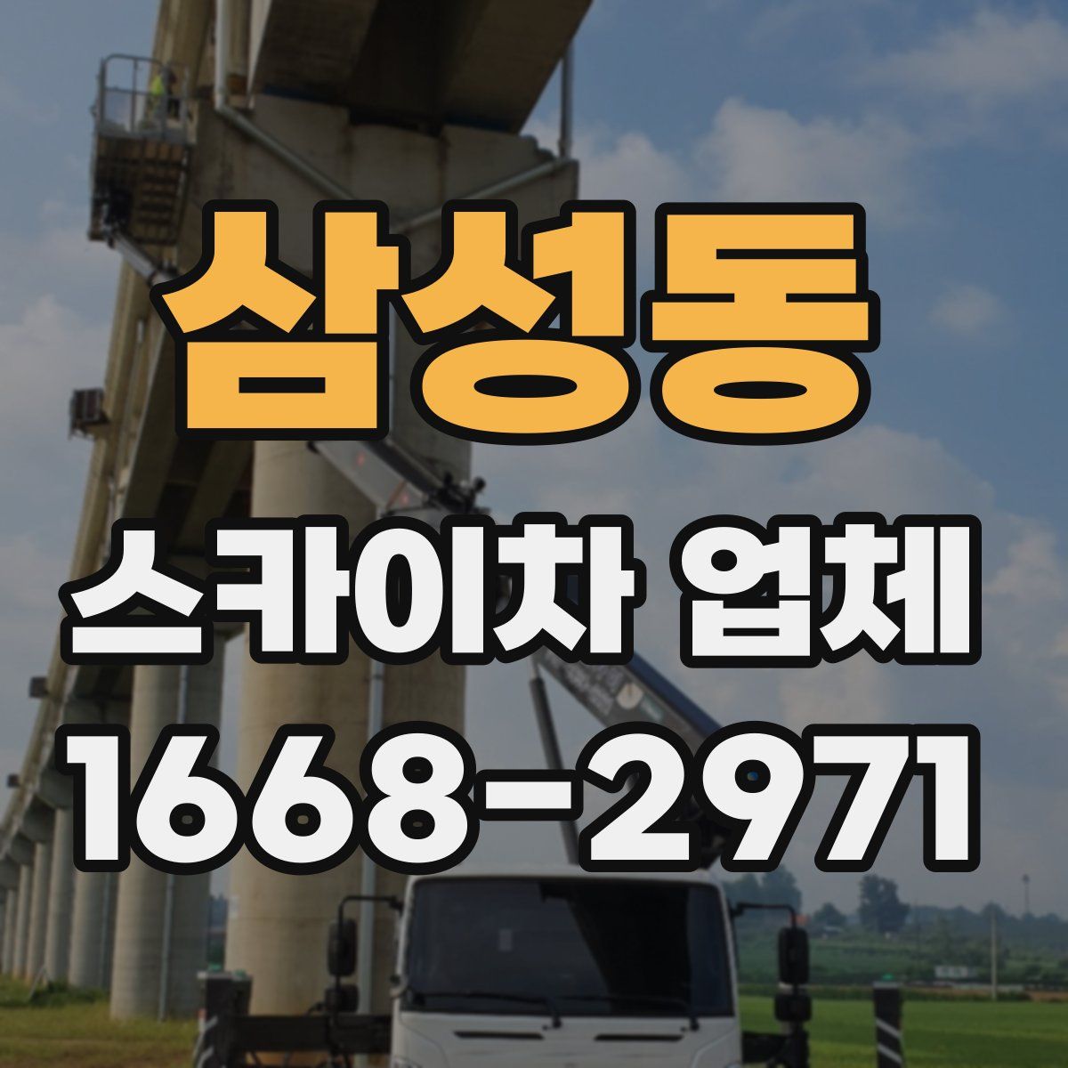 삼성동 스카이차 업체