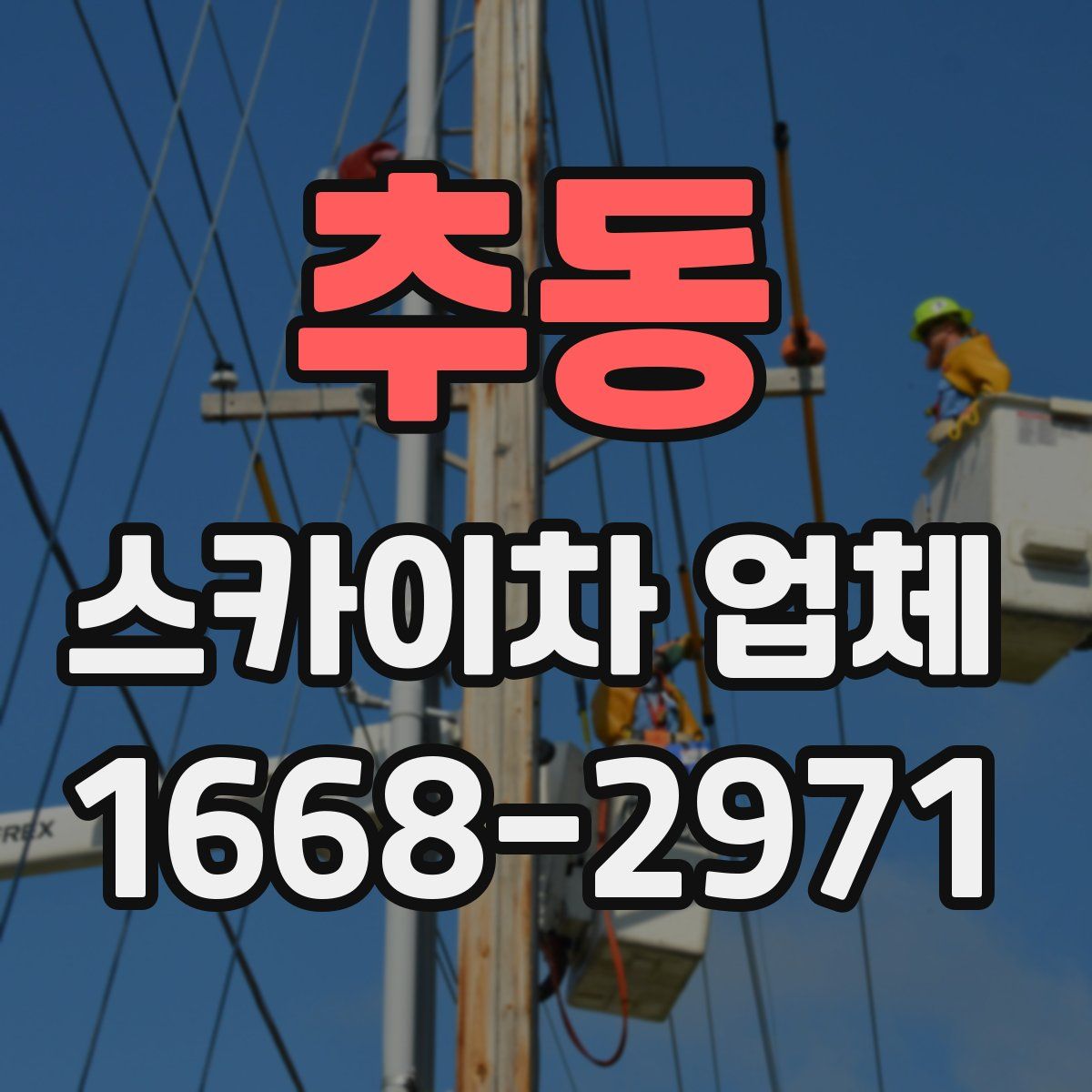 추동 스카이차 업체