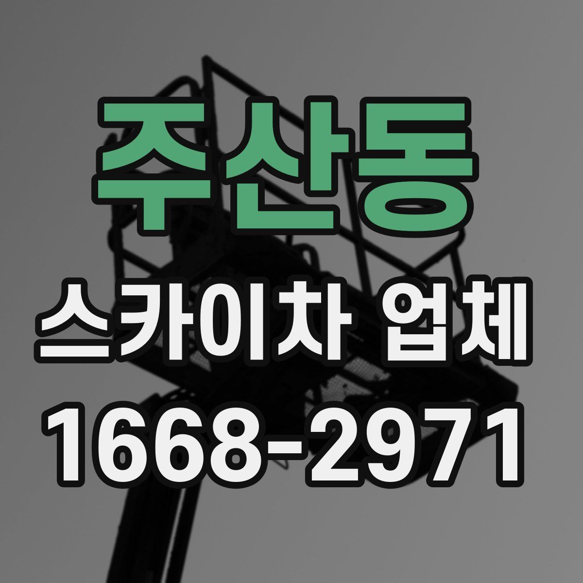 주산동 스카이차 업체