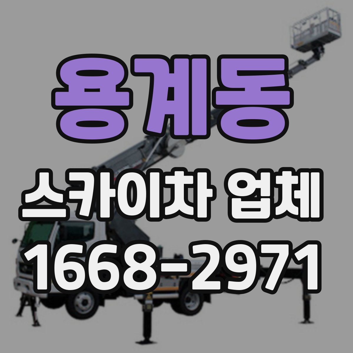 용계동 스카이차 업체