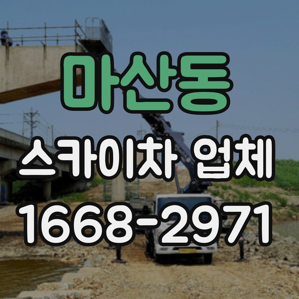 마산동 스카이차 업체