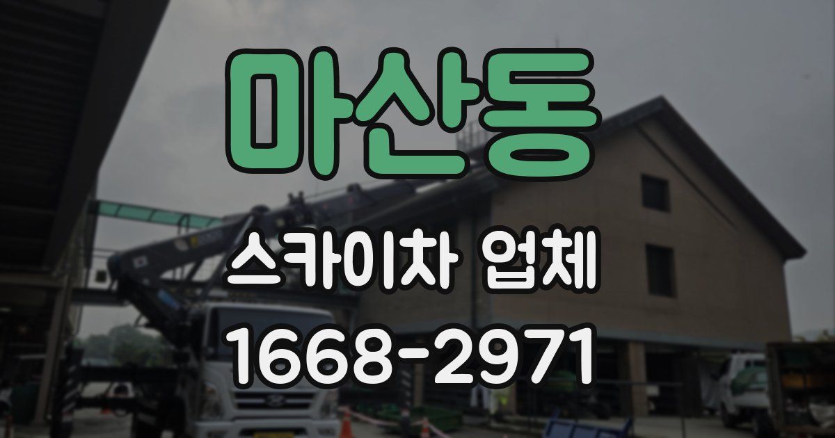 마산동 스카이차 업체