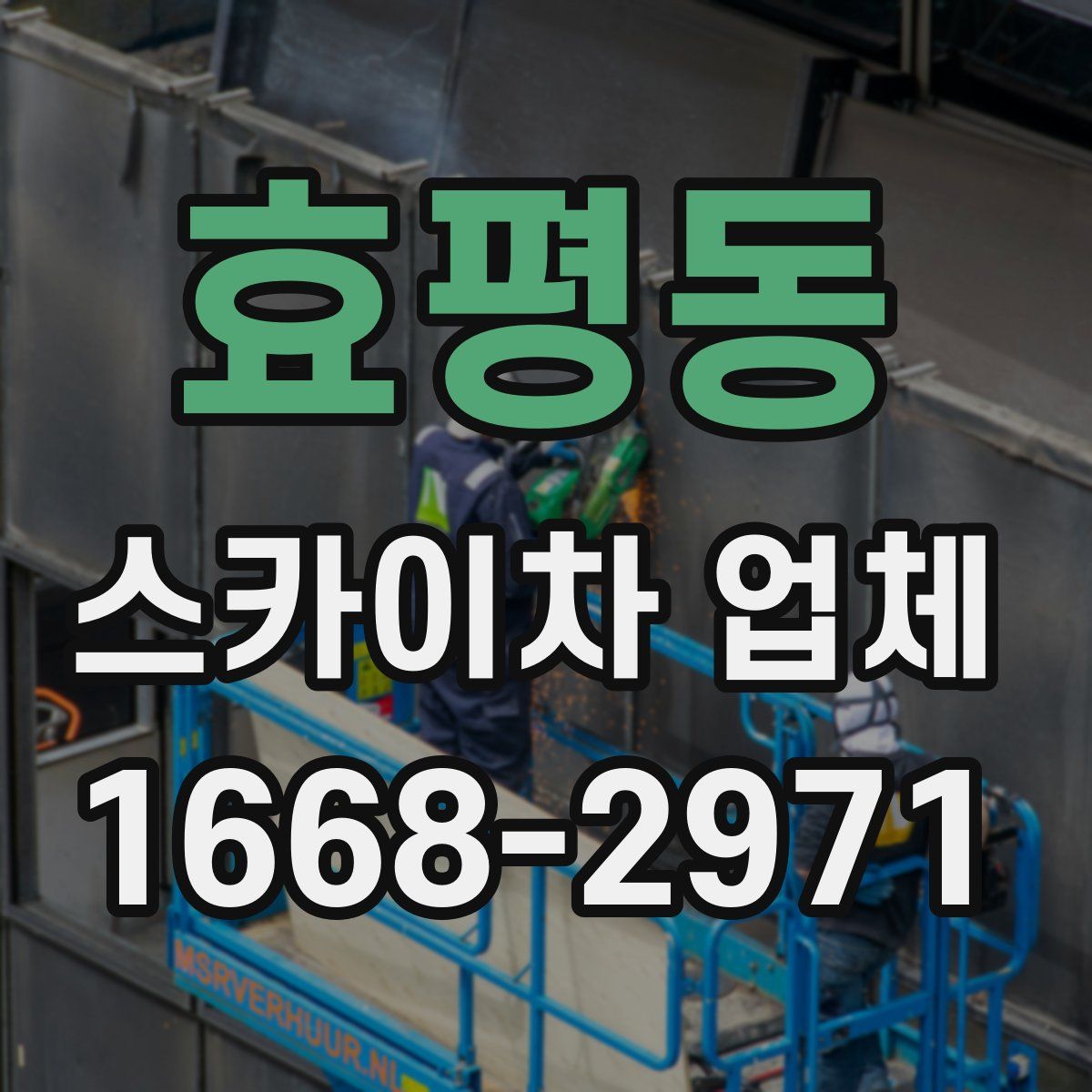 효평동 스카이차 업체