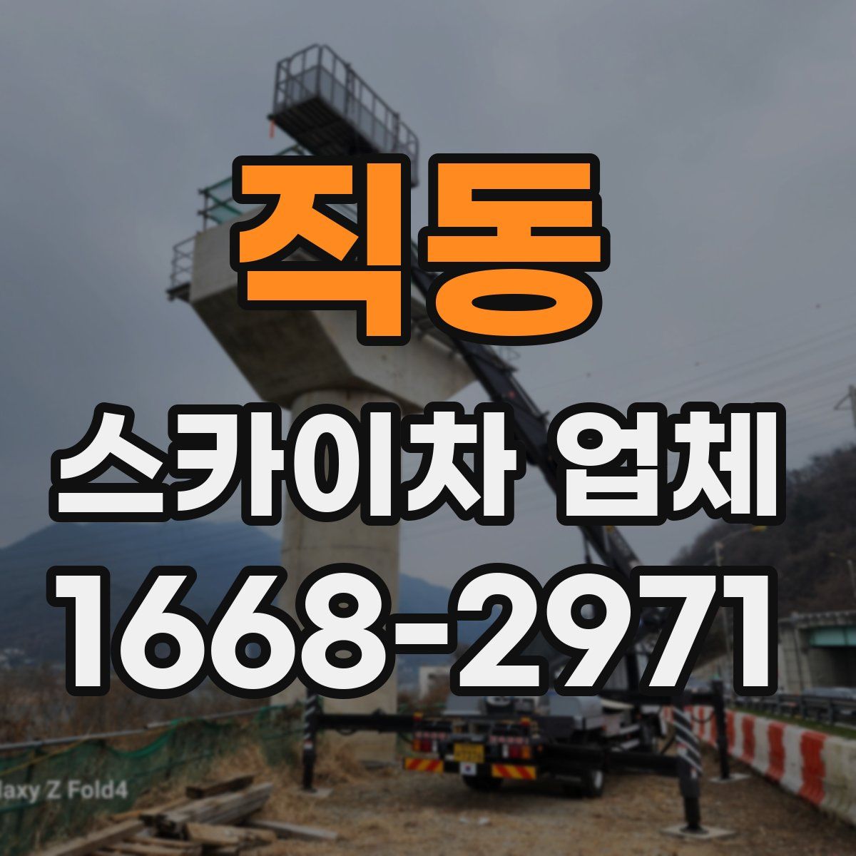 직동 스카이차 업체