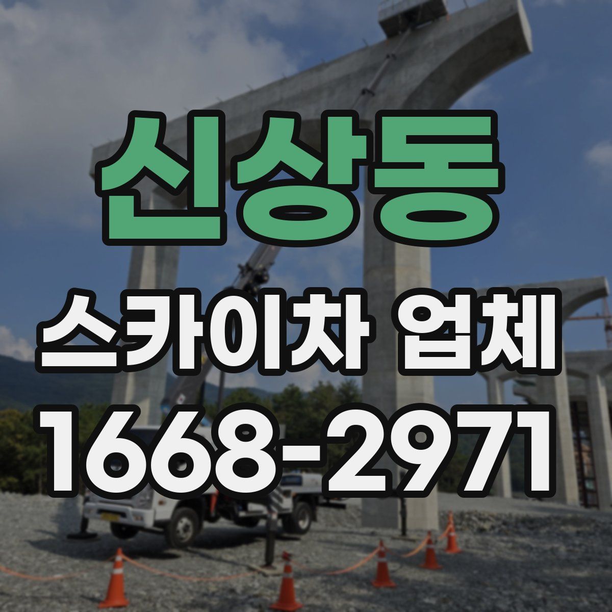 신상동 스카이차 업체