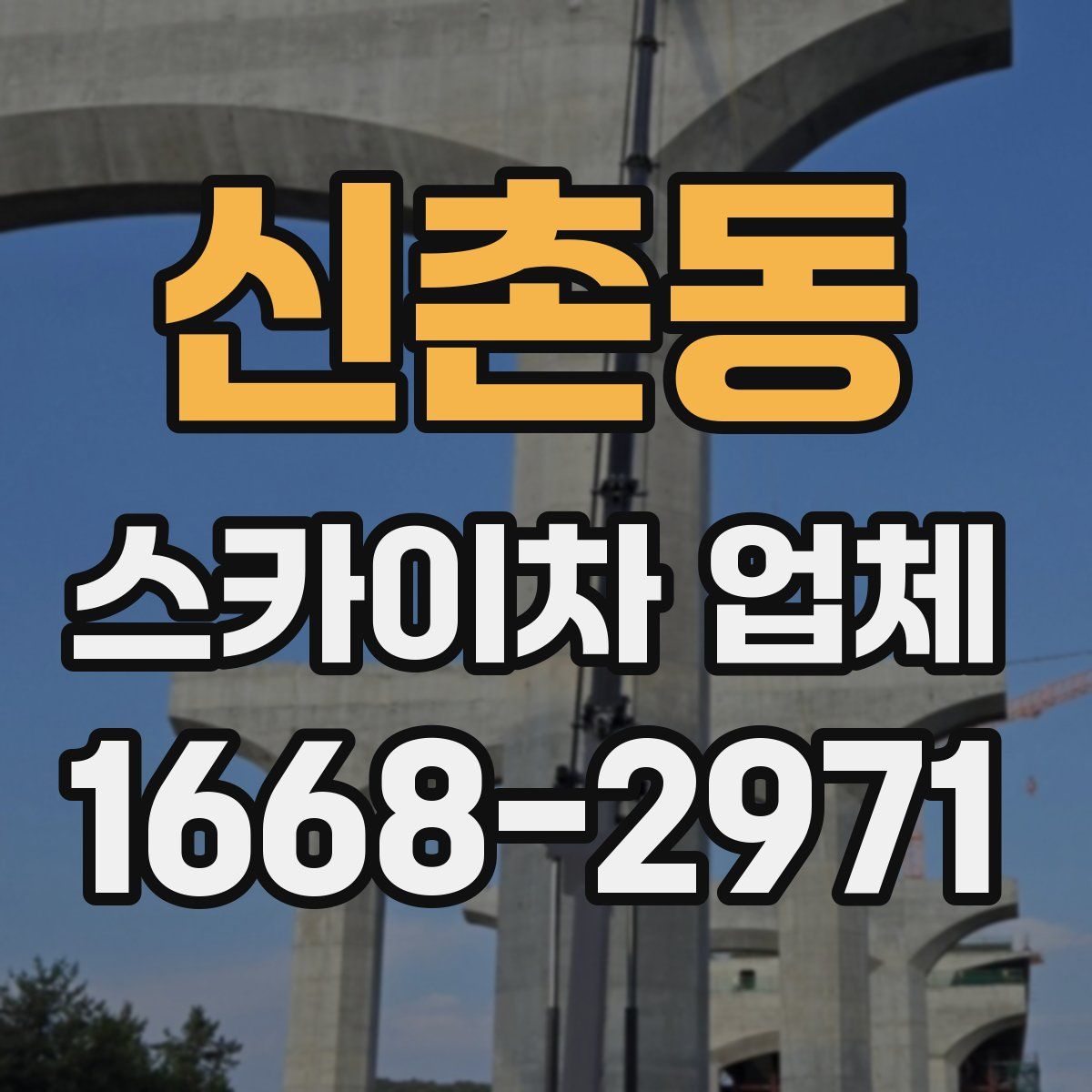 신촌동 스카이차 업체