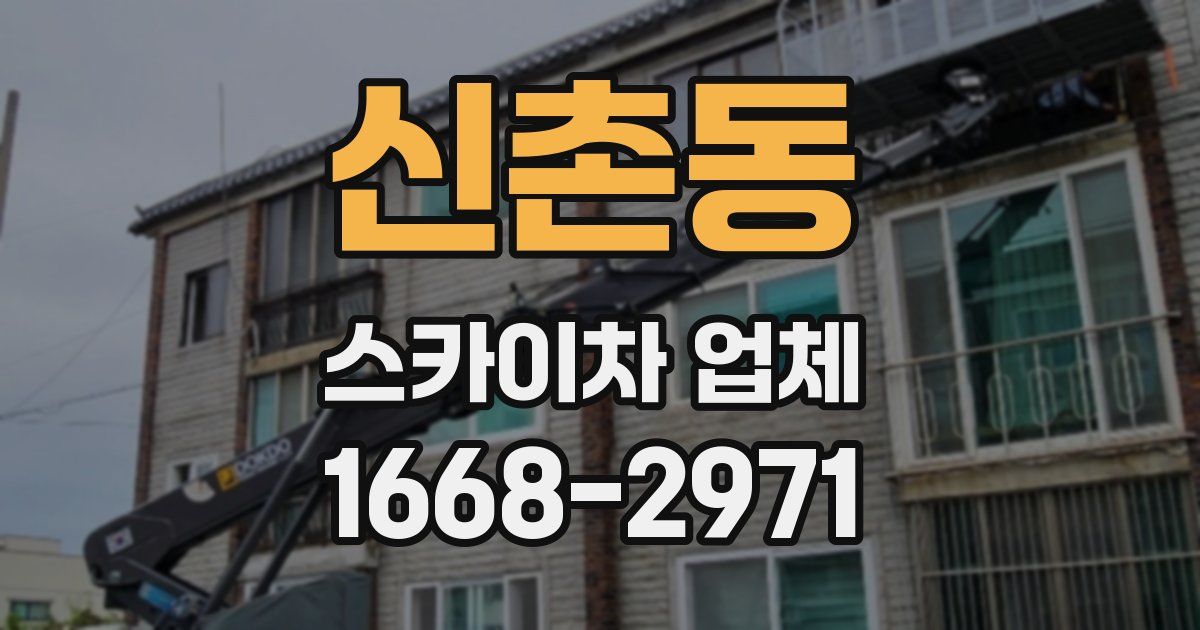 신촌동 스카이차 업체