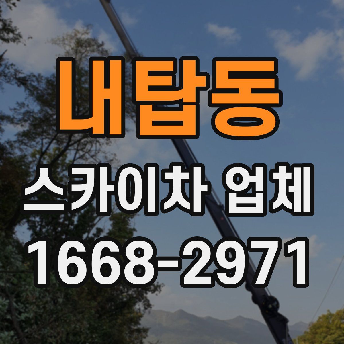 내탑동 스카이차 업체