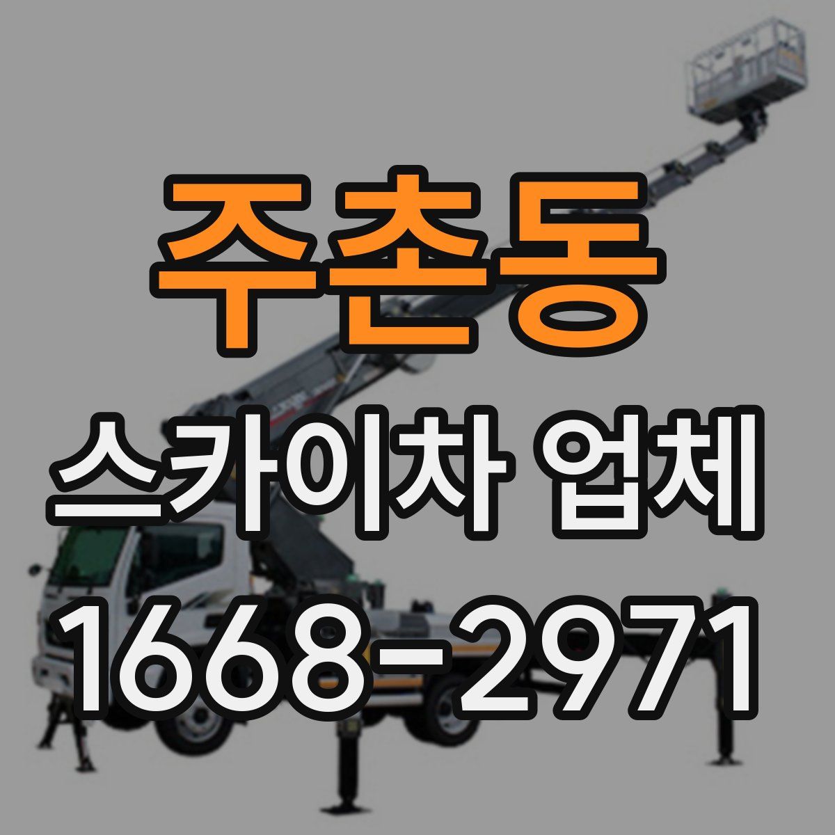 주촌동 스카이차 업체