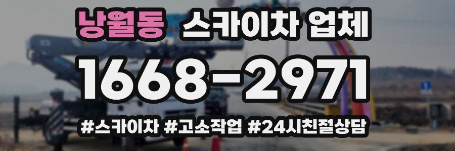 낭월동 스카이차 업체