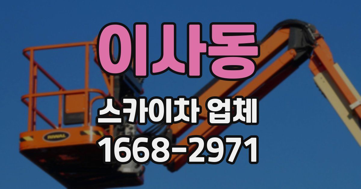 이사동 스카이차 업체
