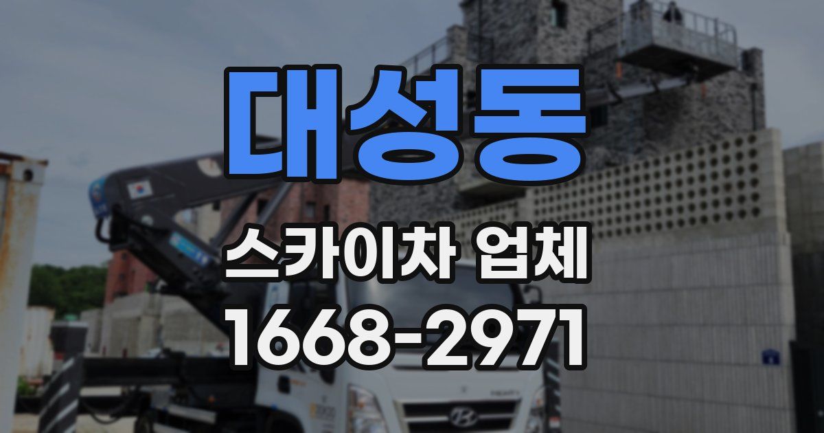 대성동 스카이차 업체