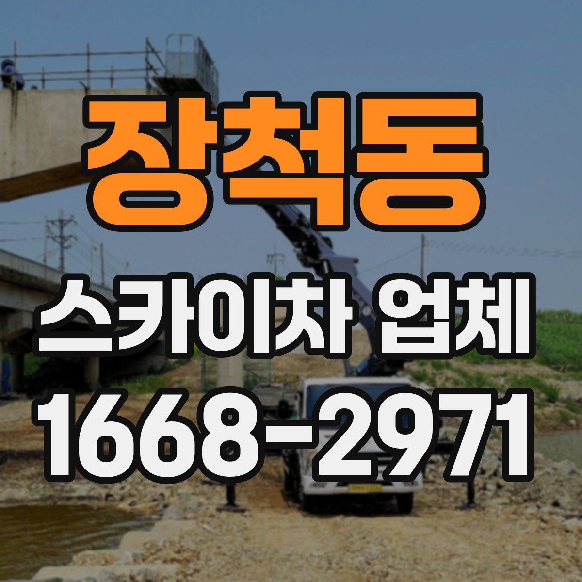 장척동 스카이차 업체