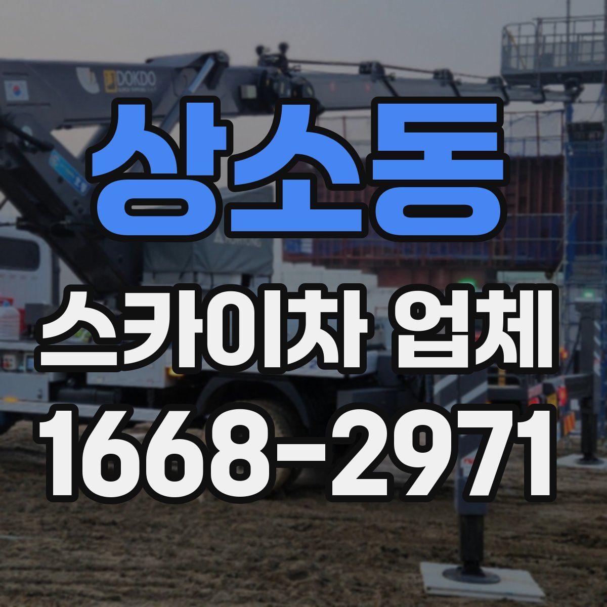 상소동 스카이차 업체