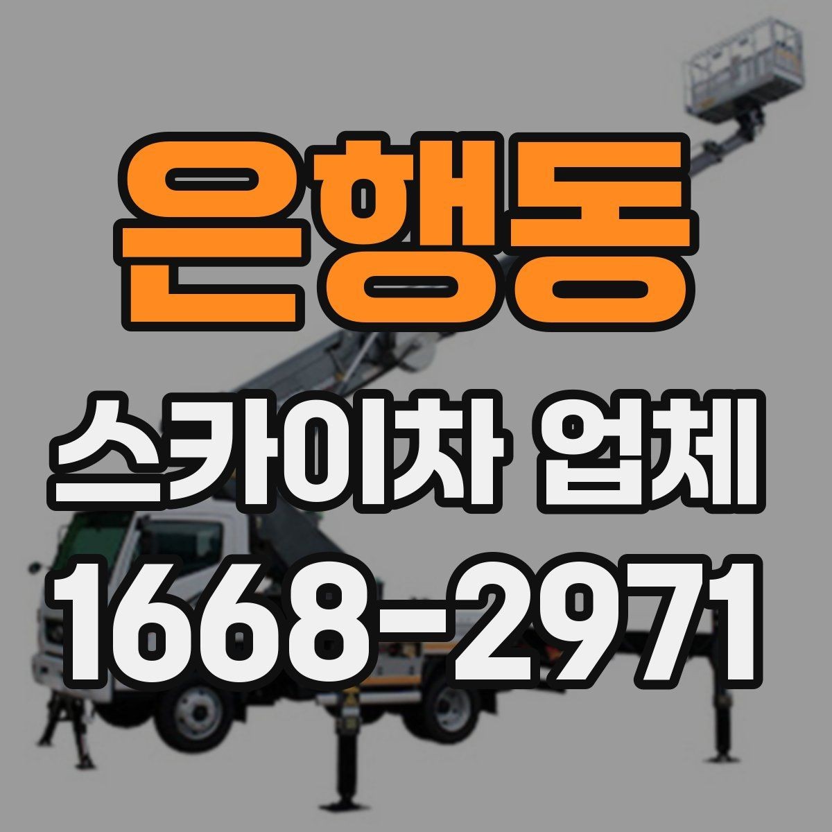 은행동 스카이차 업체 문의 전에 정리해두면 좋은 체크리스트