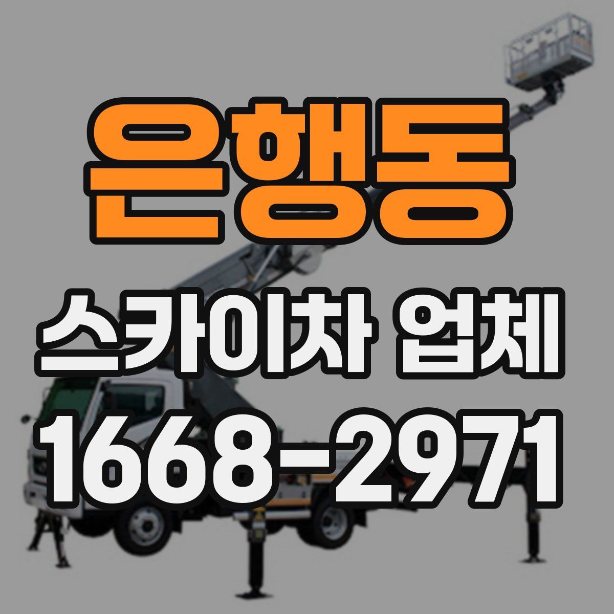 은행동 스카이차 업체