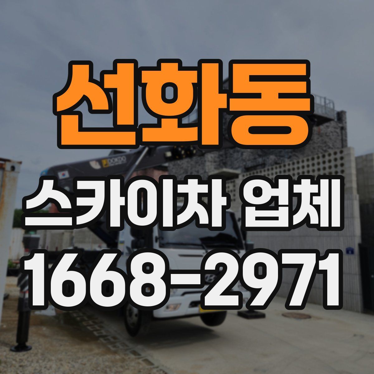 선화동 스카이차 업체