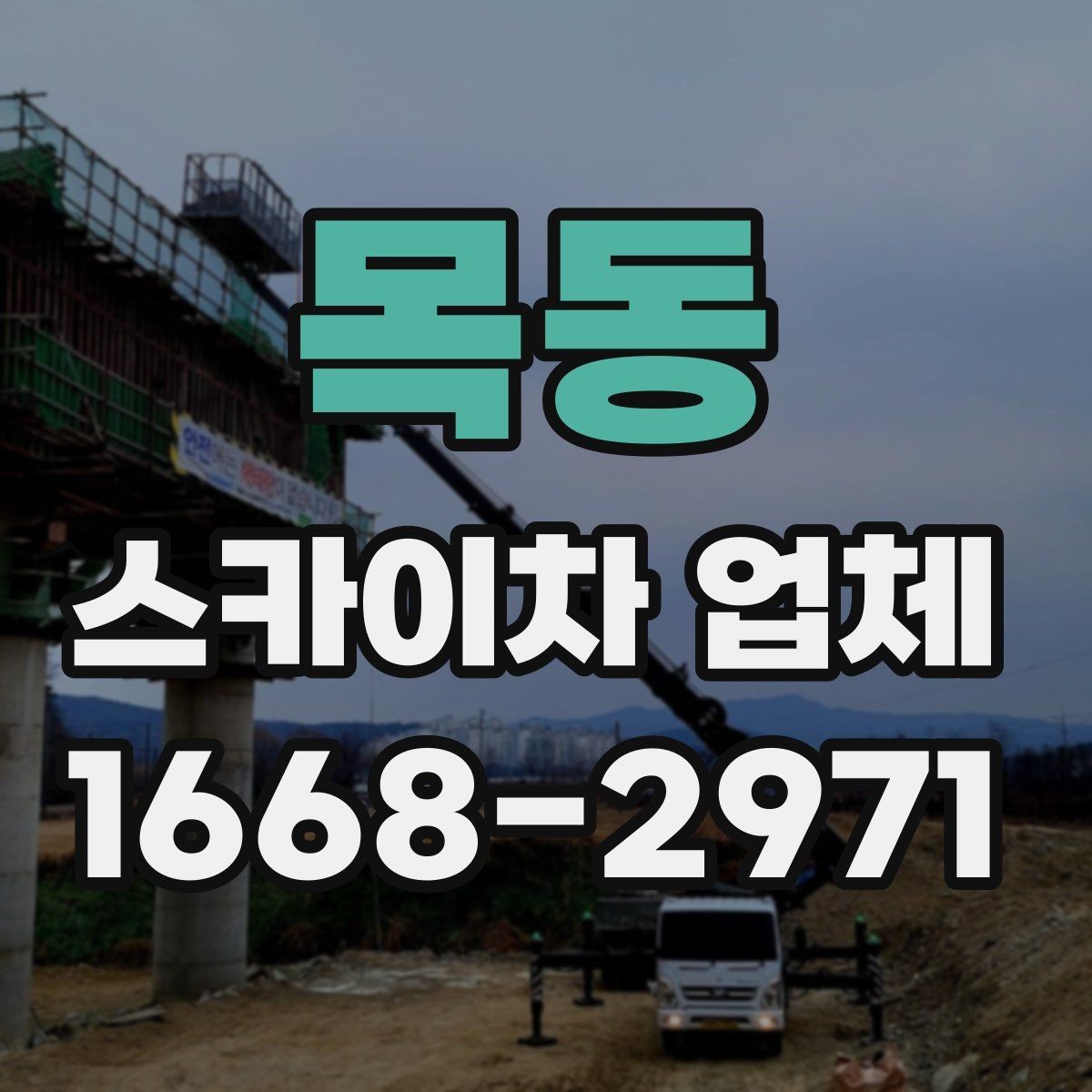 목동 스카이차 업체 선택에서 현장 경험이 주는 차이