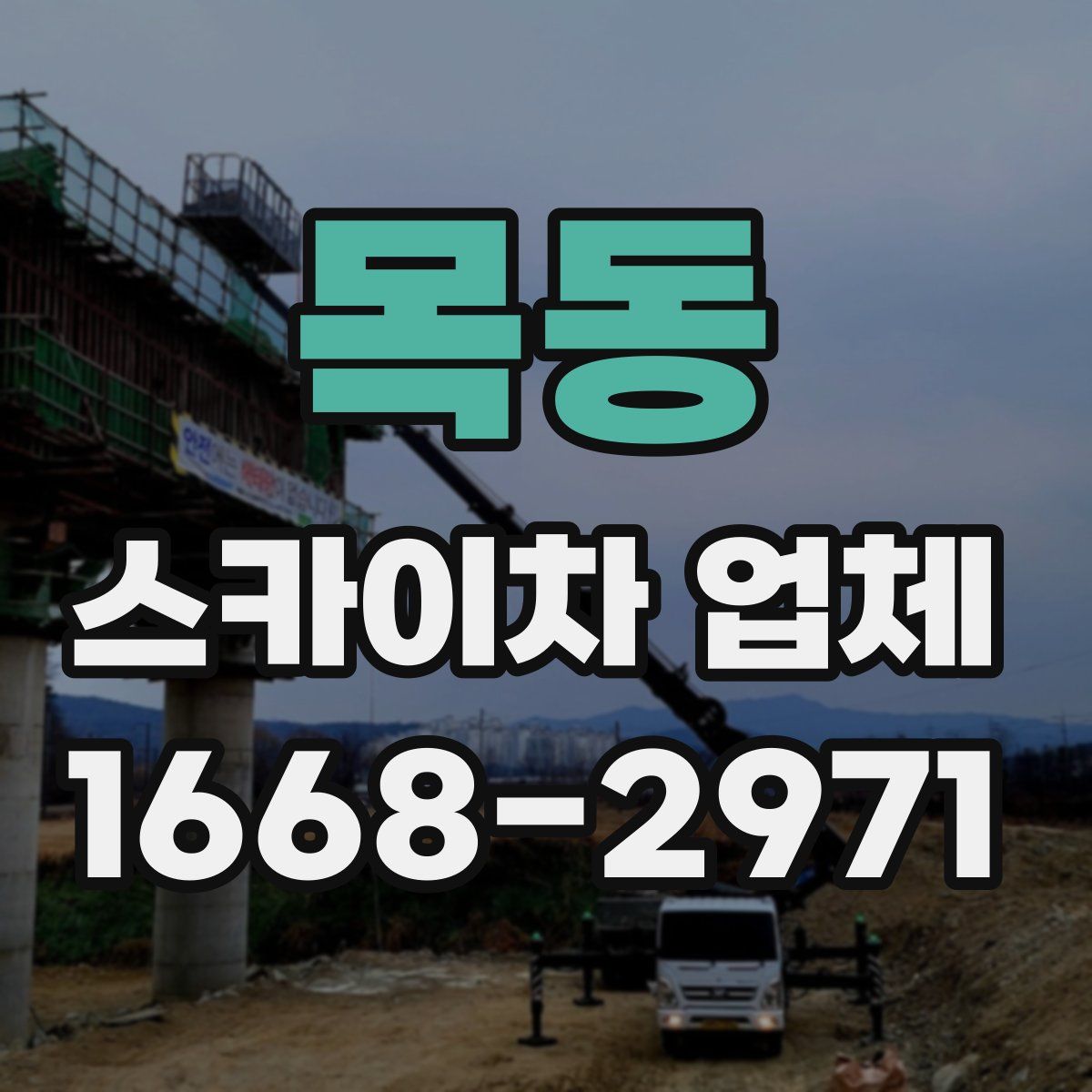 목동 스카이차 업체