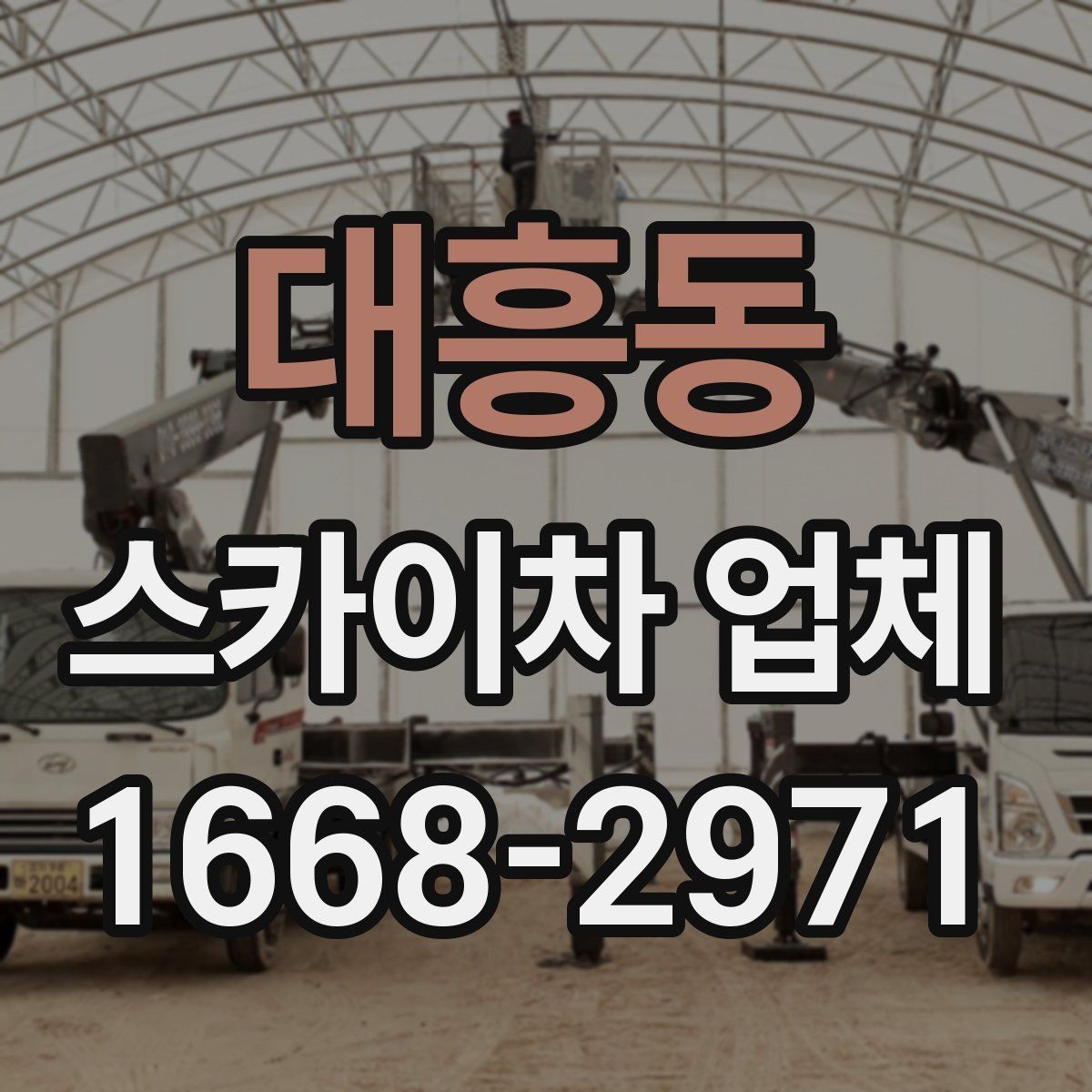 대흥동 스카이차 업체 견적이 달라지는 조건 정리