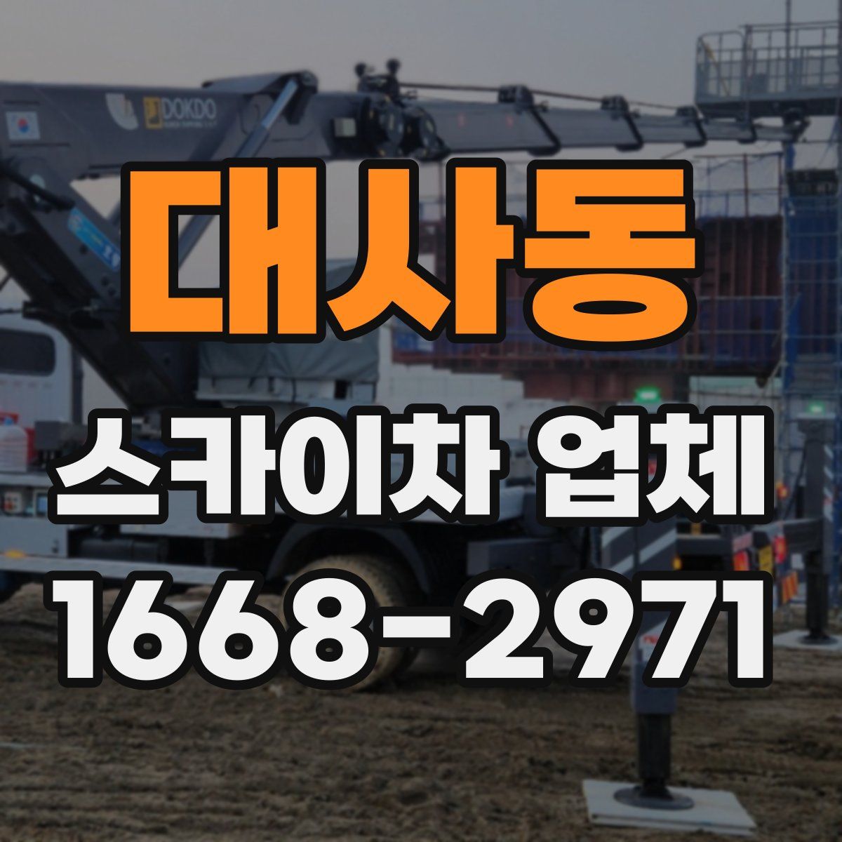 대사동 스카이차 업체