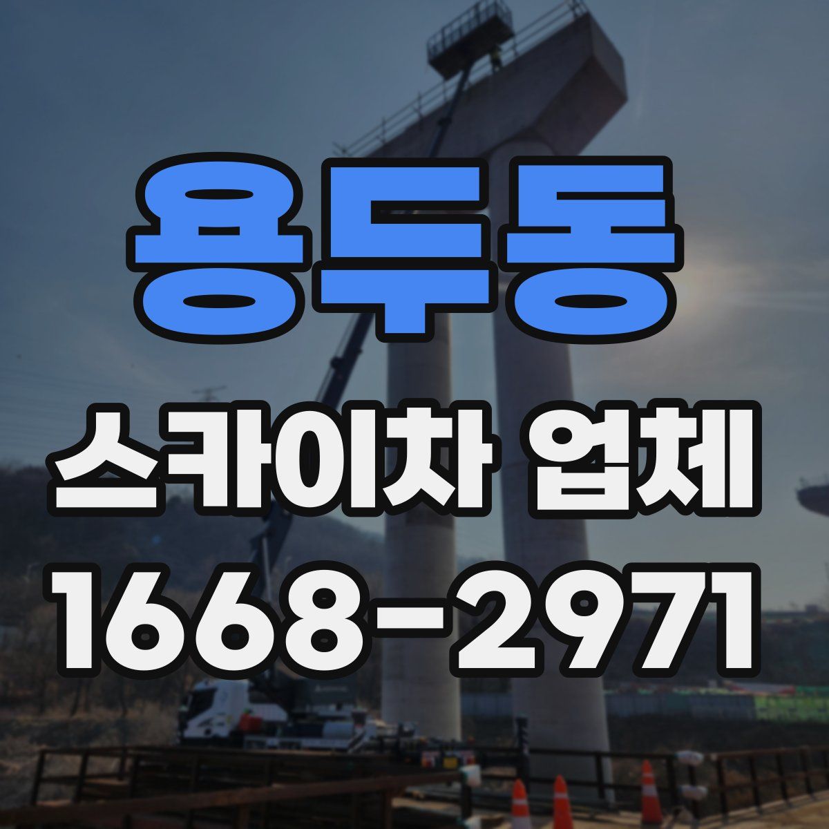 용두동 스카이차 업체