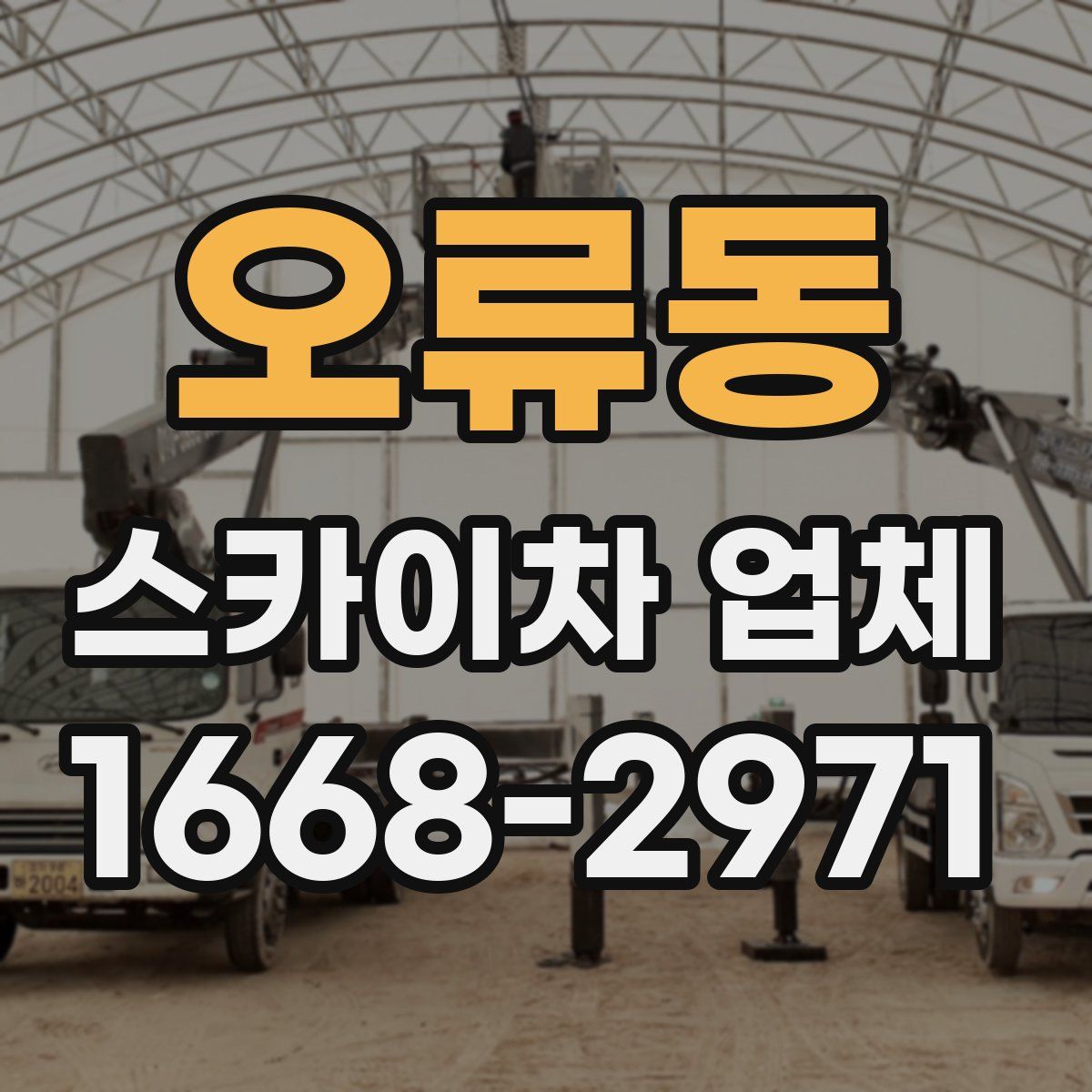 오류동 스카이차 업체