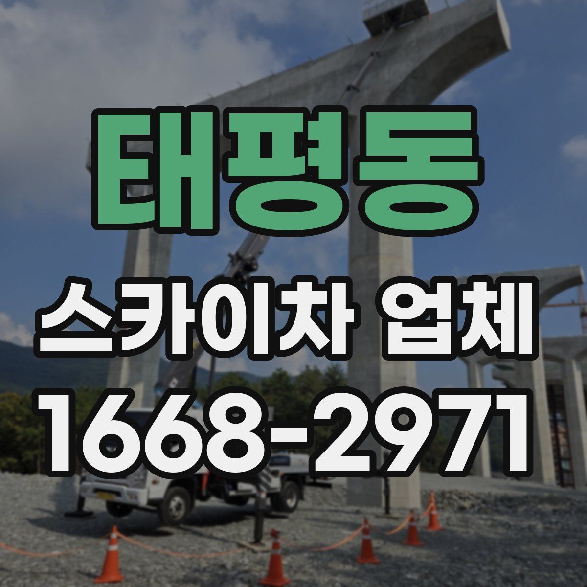 태평동 스카이차 업체