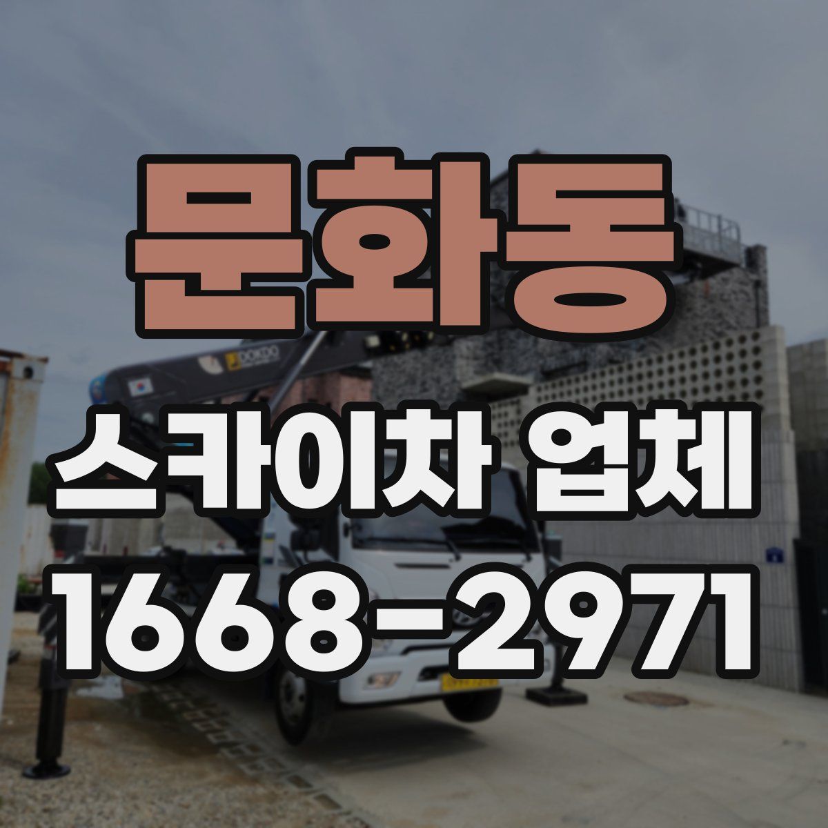 문화동 스카이차 업체