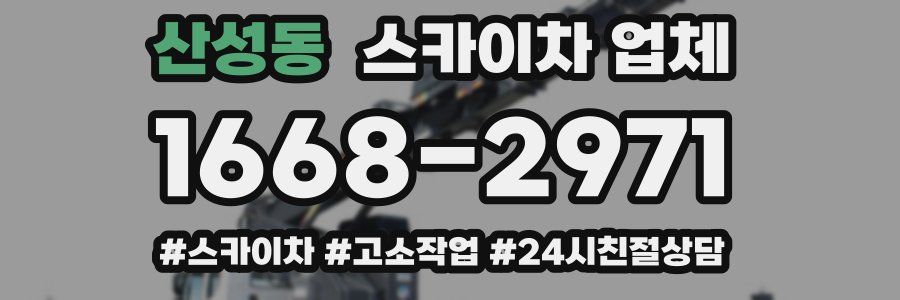 산성동 스카이차 업체