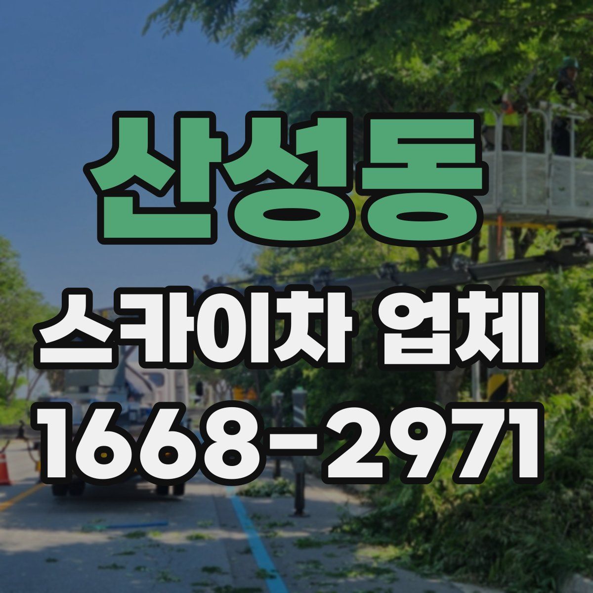 산성동 스카이차 업체