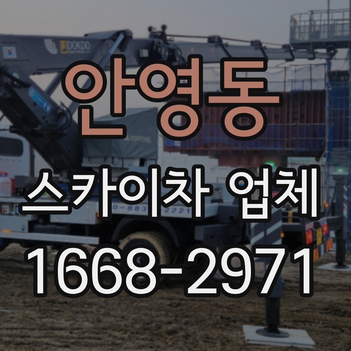 안영동 스카이차 업체