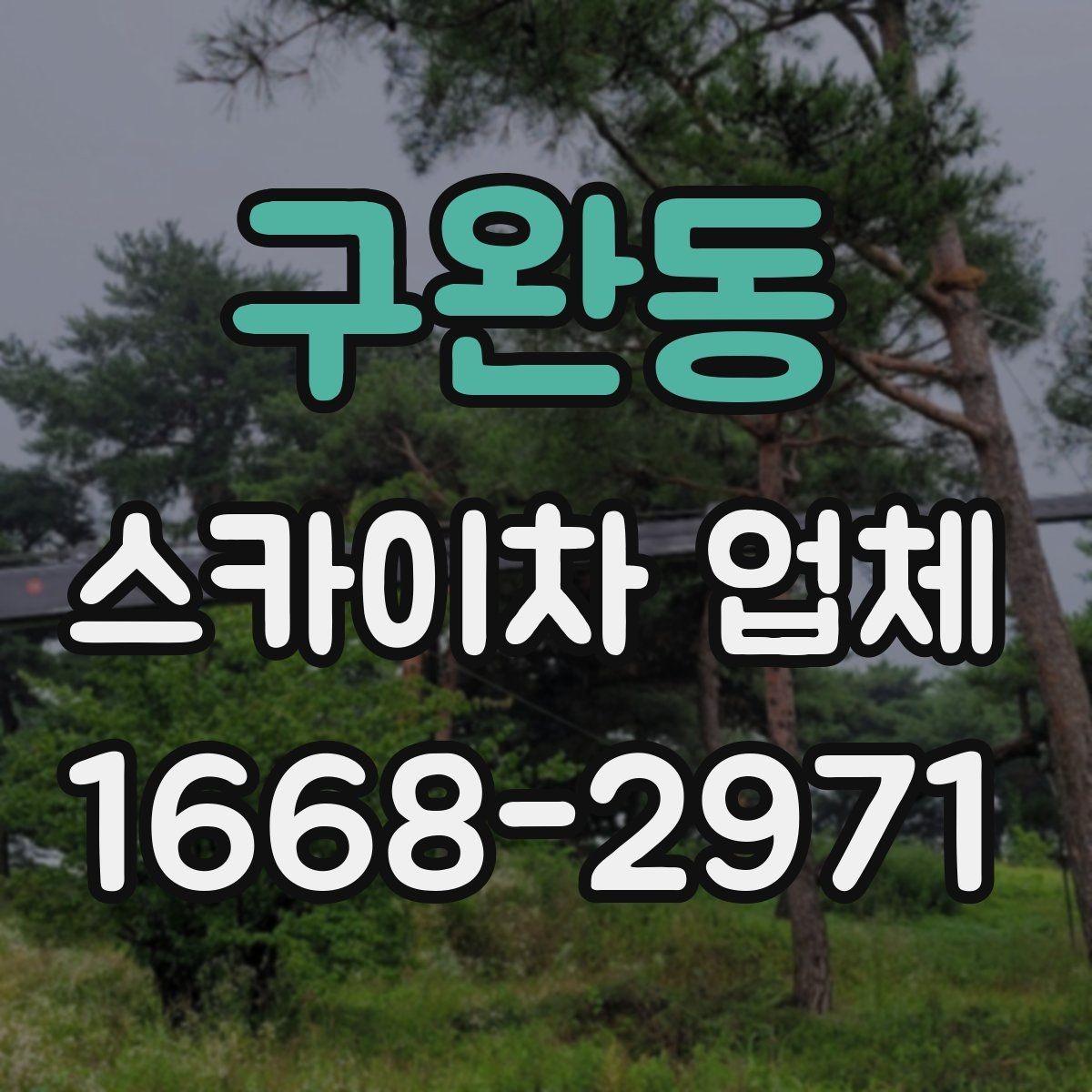 구완동 스카이차 업체 이용 전 현장 위험요소 점검