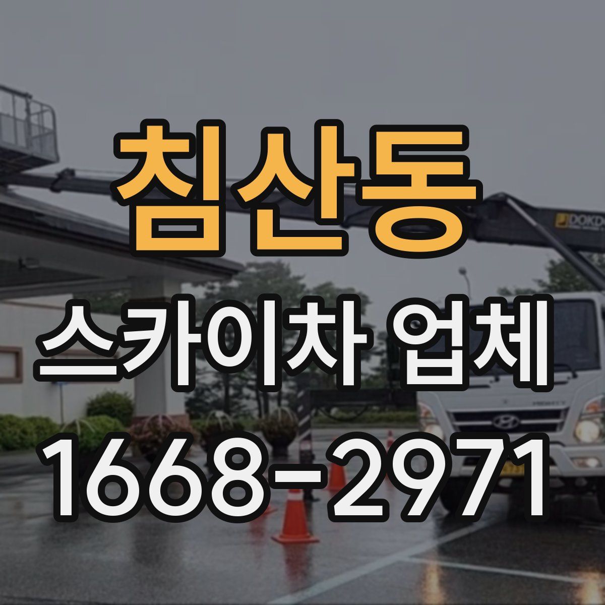 침산동 스카이차 업체