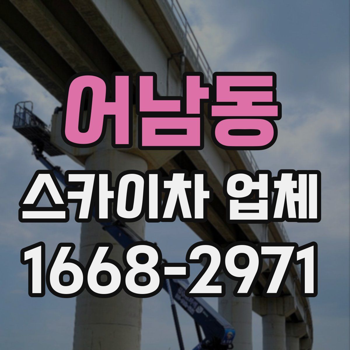 어남동 스카이차 업체