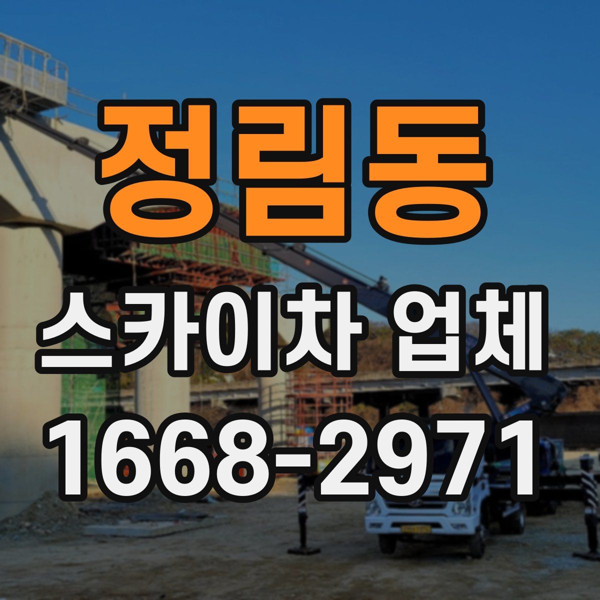 정림동 스카이차 업체