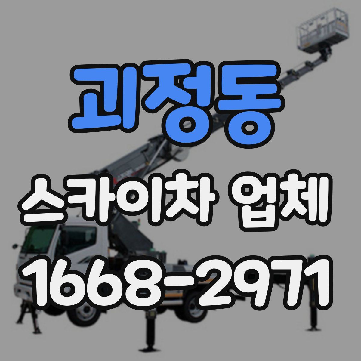 괴정동 스카이차 업체