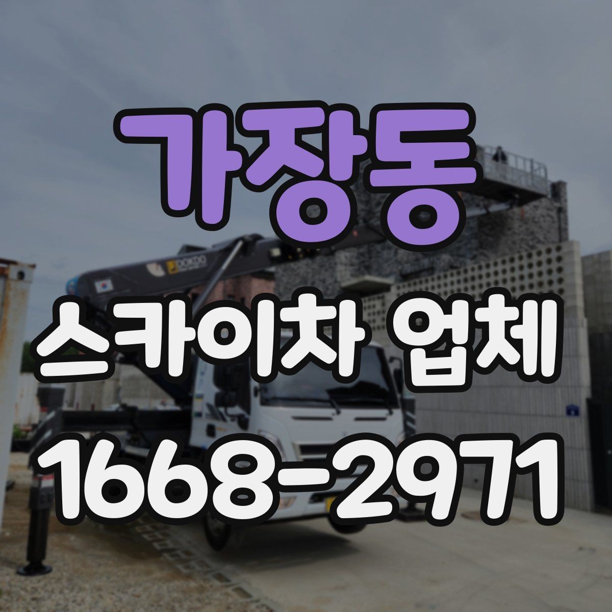 가장동 스카이차 업체 작업 사례로 보는 활용 범위