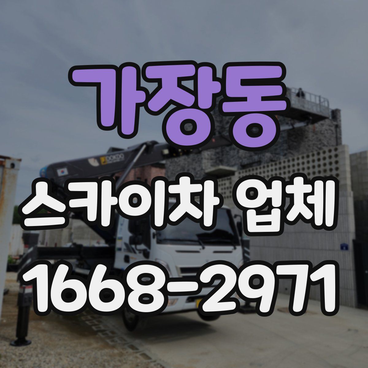 가장동 스카이차 업체