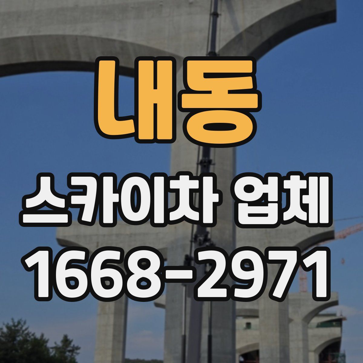 내동 스카이차 업체