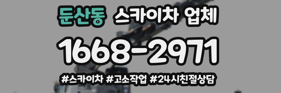 둔산동 스카이차 업체