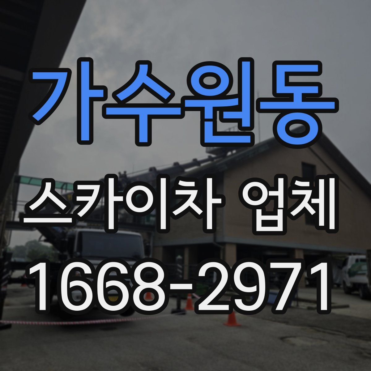 가수원동 스카이차 업체